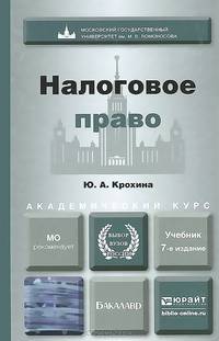 Налоговое право. Учебник для академического бакалавриата