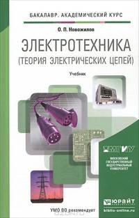 Электротехника (теория электрических цепей). Учебник для академического бакалавриата