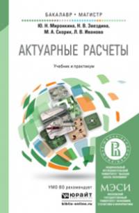 Актуарные расчеты. Учебник и практикум для бакалавриата и магистратуры