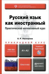Русский язык как иностранный. Практический интенсивный курс. Учебник и практикум для прикладного бакалавриата (+ CD-ROM)
