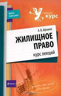 Жилищное право. Курс лекций