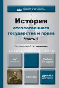 История отечественного государства и права. Часть 1. Учебник для академического бакалавриата