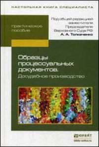 Образцы процессуальных документов. Досудебное производство