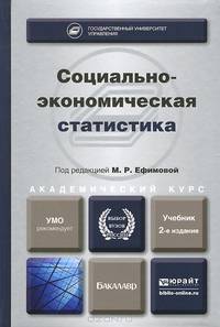 СОЦИАЛЬНО-ЭКОНОМИЧЕСКАЯ СТАТИСТИКА 2-е изд., пер. и доп. Учебник для академического бакалавриата