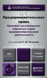 Предпринимательское право. Правовое регулирование отдельных видов предпринимательской деятельности. Учебник для бакалавриата и магистратуры