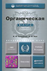 Органическая химия. Учебник для академического бакалавриата - 8 изд.