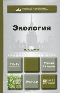 Экология. Учебник для академического бакалавриата - 7 изд.