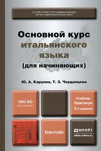 Основной курс итальянского языка (для начинающих). Учебник и практикум для академического бакалавриата