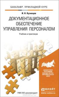Документационное обеспечение управления персоналом. Учебник и практикум для прикладного бакалавриата