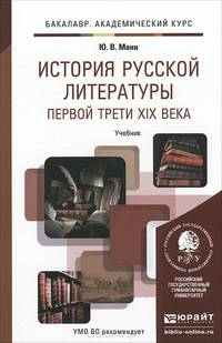 История русской литературы первой трети XIX века. Учебник для академического бакалавриата