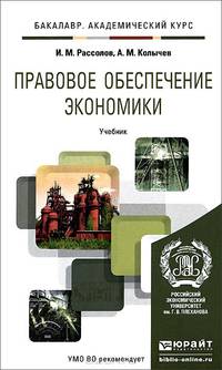 Правовое обеспечение экономики. Учебник для академического бакалавриата