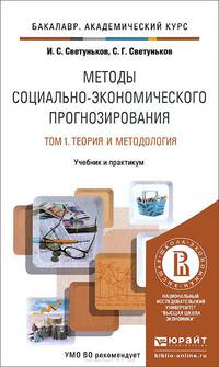 Методы социально-экономического прогнозирования в 2-х томах. Том 1. Теория и методология. Учебник и практикум для академического бакалавриата