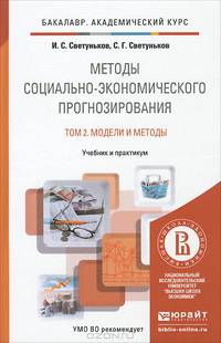 Методы социально-экономического прогнозирования в 2-х томах. Том 2. Модели и методы. Учебник и практикум для академического бакалавриата