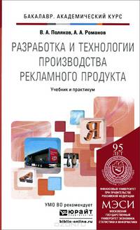 Разработка и технологии производства рекламного продукта. Учебник и практикум для академического бакалавриата