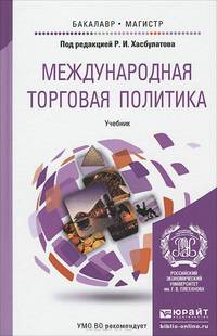 Международная торговая политика. Учебник для бакалавриата и магистратуры