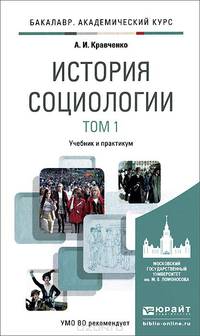 История социологии в 2-х томах. Том 1. Учебник и практикум для академического бакалавриата