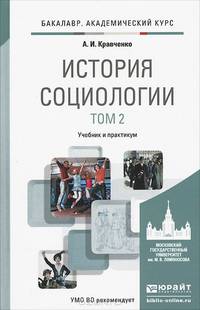 История социологии в 2-х томах. Том 2. Учебник и практикум для академического бакалавриата