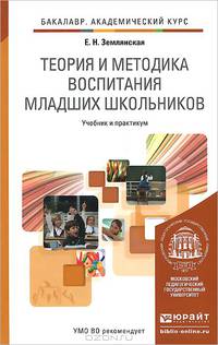 Теория и методика воспитания младших школьников. Учебник и практикум для академического бакалавриата