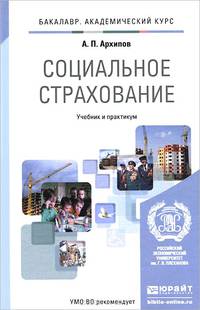 Социальное страхование. Учебник и практикум для академического бакалавриата