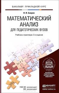 МАТЕМАТИЧЕСКИЙ АНАЛИЗ ДЛЯ ПЕДАГОГИЧЕСКИХ ВУЗОВ 2-е изд., испр. и доп. Учебник и практикум для прикладного бакалавриата