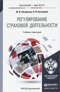 Регулирование страховой деятельности. Учебник и практикум для бакалавриата и магистратуры