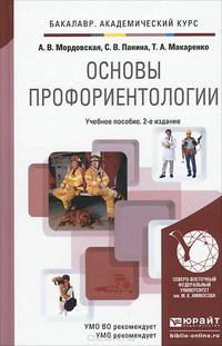 ОСНОВЫ ПРОФОРИЕНТОЛОГИИ 2-е изд., испр. и доп. Учебное пособие для академического бакалавриата