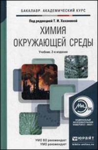 ХИМИЯ ОКРУЖАЮЩЕЙ СРЕДЫ 2-е изд., пер. и доп. Учебник для академического бакалавриата