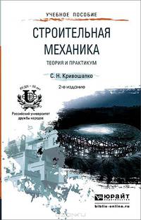 Строительная механика. Теория и практикум. Учебное пособие для прикладного бакалавриата