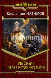 Рыскач 3. Школа истинных магов