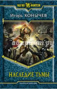 Наследие Тьмы: фантастический роман. Конычев И. Н