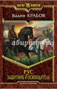 Рус 3. Защитник и Освободитель