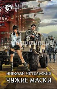 Чужие маски