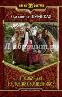 Пособие для настоящих волшебников