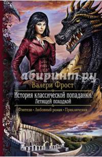 История классической попаданки-1. Летящей походкой