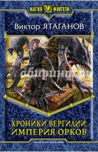 Хроники Вергилии 2. Империя орков