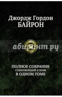 Байрон.Полное собрание стихотворений и поэм в одном томе