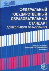 Федеральный государственный образовательный стандарт дошкольного образования. Приказы и письма Министерства образования и науки Российской Федерации