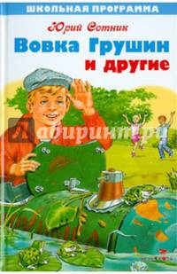 Вовка Грушин и другие