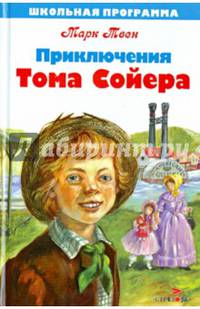Приключения Тома Сойера