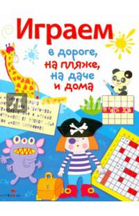 Играем в дороге, на пляже, на даче и дома. Выпуск 3