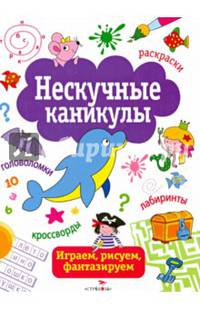 Нескучные каникулы. Выпуск 1. Раскраски, головоломки, лабиринты, кроссворды