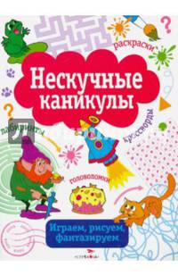 Нескучные каникулы. Выпуск 3. Раскраски, головоломки, лабиринты, кроссворды