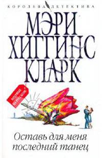 Оставь для меня последний танец