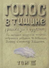 Голос в тишине. Рассказы о чудесном. Том 3