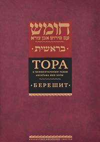Тора с комментариями рабби Аврагама Ибн-Эзры. В 5 томах. Том 1. Берешит. Бытие