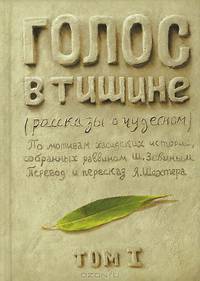 Голос в тишине. Рассказы о чудесном. Том 1