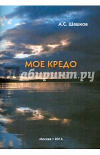 Моё кредо. Стихи