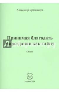 Принимая благодать мироздания как тайну. Стихи