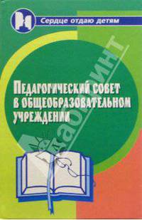 Педагогический совет в общеобразовательном учреждении