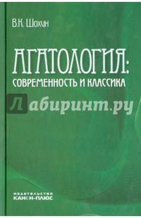 Агатология. Современность и классика